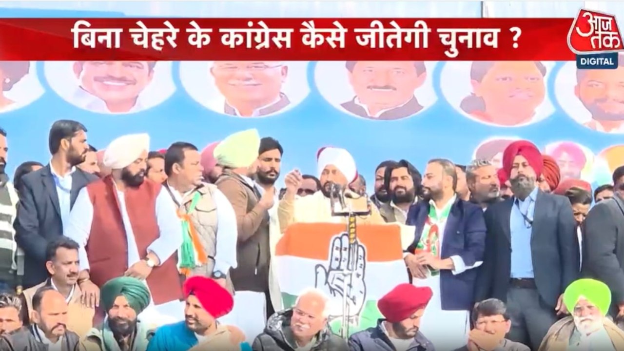 पंजाब विधानसभा चुनाव में बिना CM फेस के चुनाव लड़ेगी कांग्रेस, देखें पंजाब आजतक