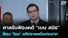 ศาลรับฟ้องคดี "เบน สมิธ" ฟ้อง "โรม" อภิปรายหมิ่นประมาท| โชว์ข่าวเช้านี้  |13 ม.ค. 69