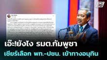 เอ๊ะ!ยังไง รมต.กัมพูชา เชียร์เลือก พท.-ปชน. เข้าทางอนุทิน | โชว์ข่าวเช้านี้  |13 ม.ค. 69