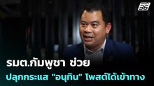 รมต.กัมพูชา ช่วยปลุกกระแส "อนุทิน" โพสต์ได้เข้าทาง| โชว์ข่าวเช้านี้  |13 ม.ค. 69