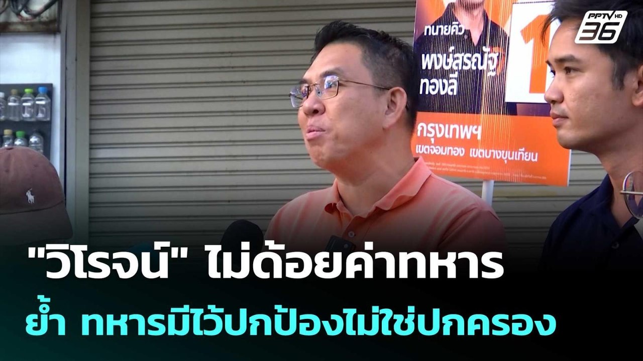 "วิโรจน์" ไม่ด้อยค่าทหาร ย้ำ ทหารมีไว้ปกป้องไม่...