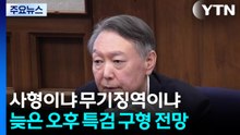 사형이냐 무기징역이냐...늦은 오후 특검 구형 나온다 / YTN