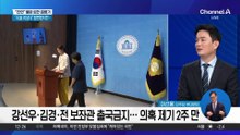 “수사 적극 협조”…강선우, 휴대전화 비밀번호 제공 거부?