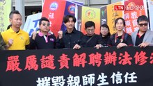 抗議「校事會議改革案」上路 全教總︰校園治理推向法律割喉戰