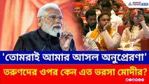 কেন ভারতের তরুণদের ওপর এত ভরসা মোদীর? শুনুন প্রধানমন্ত্রীর নিজের মুখে