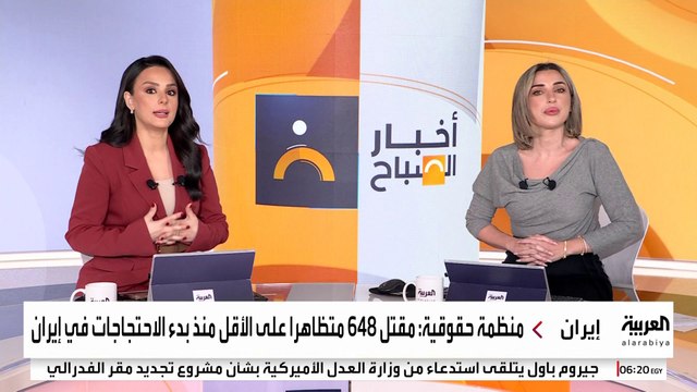 منظمة إيران هيومن رايتس: مقتل 648 متظاهرا على الأقل منذ بدء الاحتجاجات في إيران