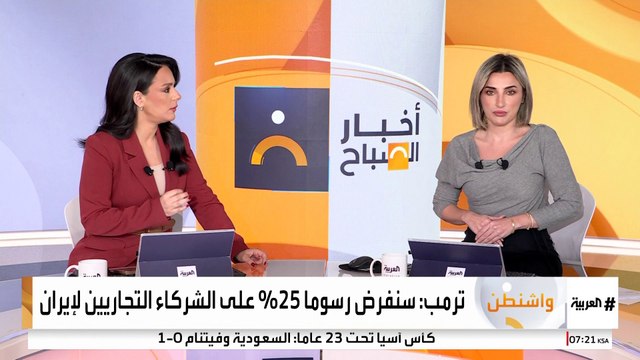 ترمب يعلن فرض تعرفة جمركية بنسبة 25 في المئة على كل الشركاء التجاريين لإيران