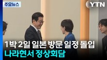 이 대통령, 일본 방문 일정 돌입...나라현서 정상회담 / YTN