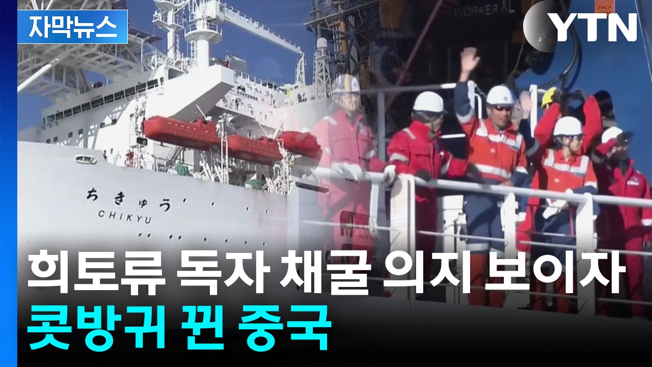 [자막뉴스] 일본, 희토류 독자 채굴 의지에...중국 "성공 가능성 희박" / YTN