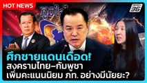 Highlight |“วาสนา”ชี้ สงครามไทย-กัมพูชา เพิ่มคะแนนนิยมภูมิใจไทยอย่างมีนัยยะ?| PPTV News |13 ม.ค. 69