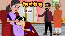 बिन माँ की बहू | Bin Maa ki Bahu
