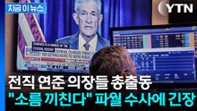 “엉망됐다” 美 재무장관마저 질색한 최악의 경제 상황 [지금이뉴스] / YTN