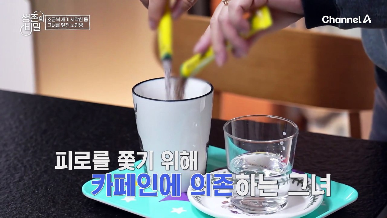 오전 동안 믹스 커피 6봉지?! 그녀의 전신 건강을 위협하는 노인병