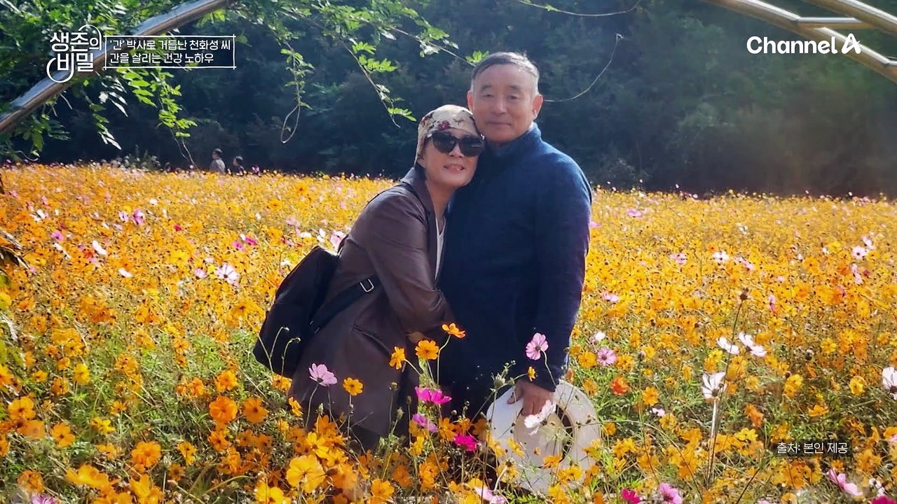 B형 간염 부부의 생존의 비밀! 간을 살리는 건강 노하우는?