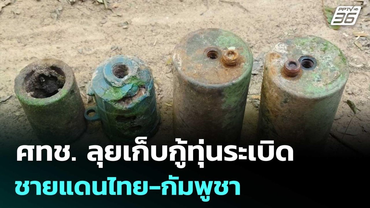 ศทช. ลุยเก็บกู้ทุ่นระเบิด ชายแดนไทย-กัมพูชา | เที่ยงทันข่าว | 13 ม.ค. 69