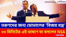 অজিত ডোভালের 'বিজয় মন্ত্র' ৩৩ মিনিটের এই ভাষণ বদলে দেবে আপনার ভাবনা!