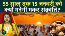 Makar Sankranti 15 January को क्यों? 55 साल तक नहीं बदलेगी तारीख, जानें इसके पीछे चौंकाने वाला रहस्य