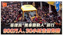 逾30小时走完创纪录 菲律宾“黑拿撒勒”游行4死千伤