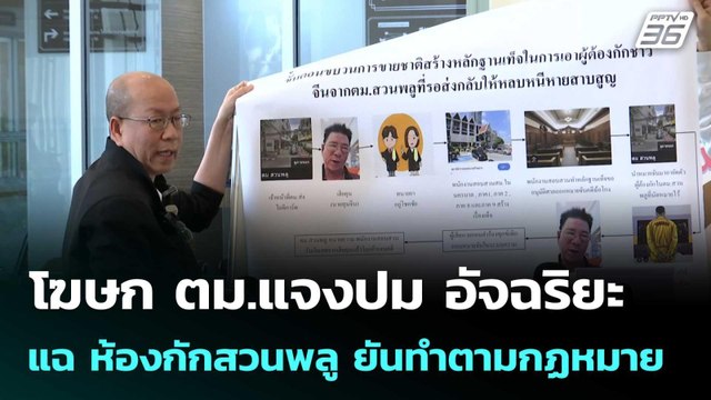 โฆษก ตม.แจงปม อัจฉริยะ แฉ ห้องกักสวนพลู ยันทำตามกฏหมาย | เที่ยงทันข่าว |13 ม.ค. 69