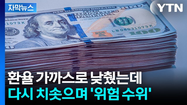 [자막뉴스] 긴장감 고조되는 상황...다시 가파르게 상승하는 환율 / YTN