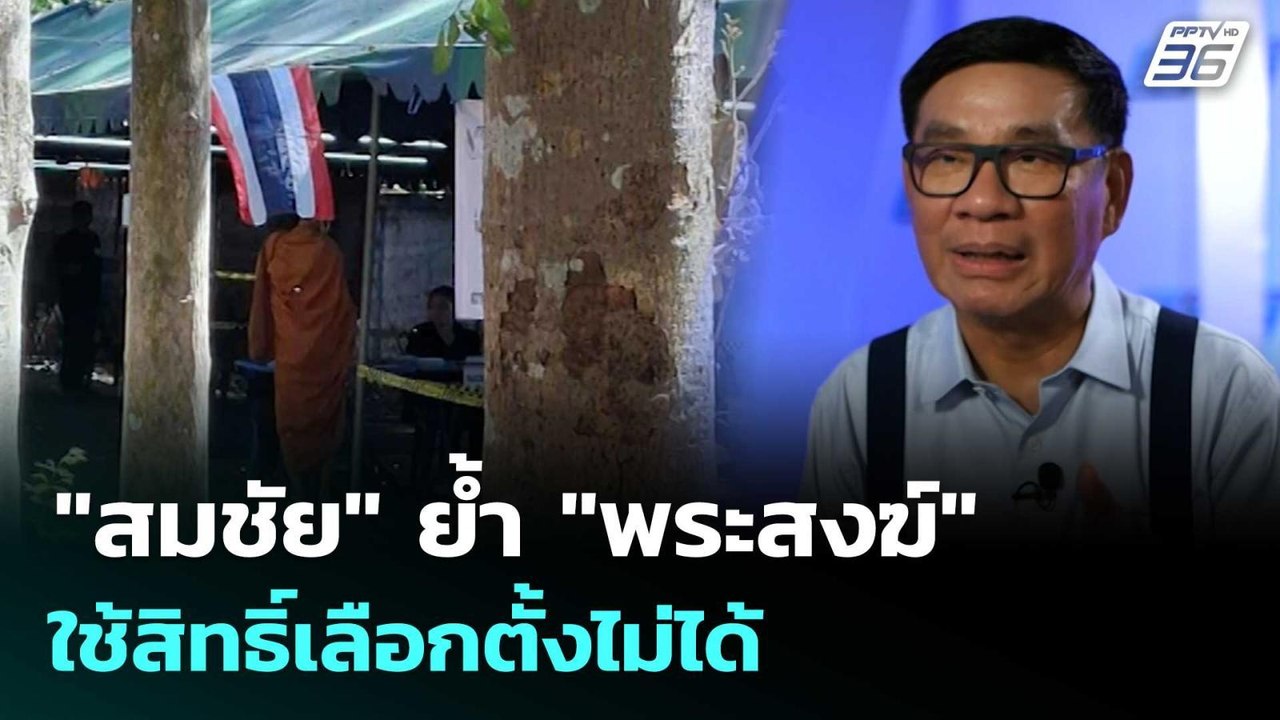 "สมชัย" ย้ำ "พระสงฆ์" ใช้สิทธิ์เลือกตั้งไม่ได้...