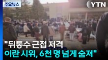"뒤통수에 근접 저격...이란 시위, 6천 명 넘게 숨져" / YTN