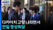 [뉴스퀘어 2PM] 이 대통령, 다카이치 고향 나라현서 한일 정상회담 / YTN