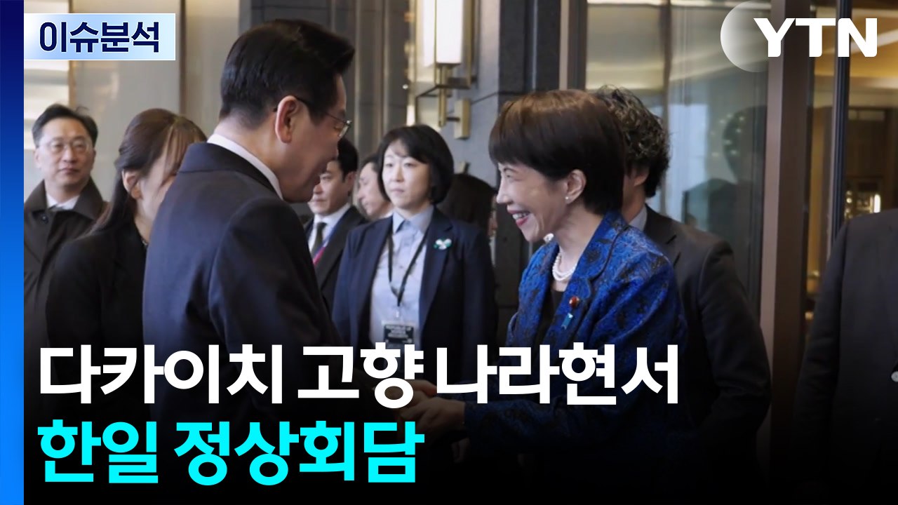 [뉴스퀘어 2PM] 이 대통령, 다카이치 고향 나라현서 한일 정상회담 / YTN