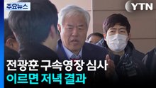’서부지법 폭동 배후 의혹’ 전광훈 구속영장 심사...이르면 저녁 결과 / YTN