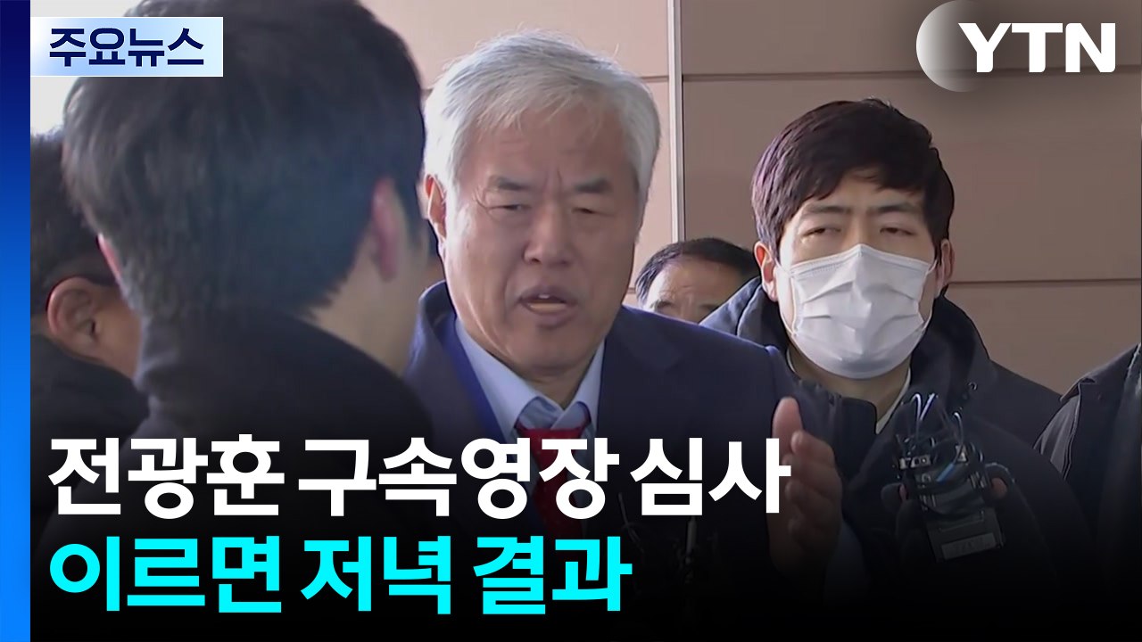 ’서부지법 폭동 배후 의혹’ 전광훈 구속영장 심사...이르면 저녁 결과 / YTN