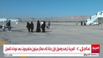 العربية ترصد وصول أول رحلة إلى مطار سيئون بحضرموت بعد عودته للعمل