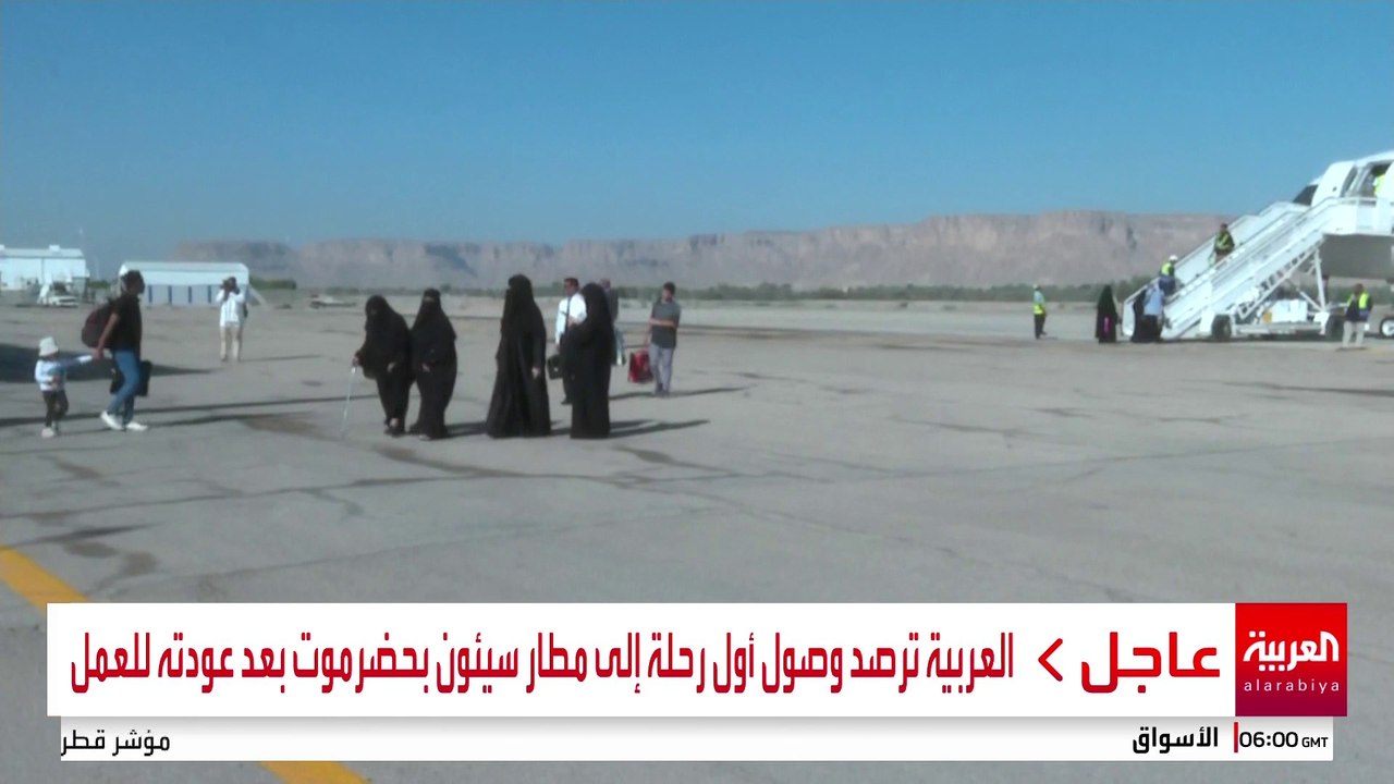العربية ترصد وصول أول رحلة إلى مطار سيئون بحضرموت بعد عودته للعمل