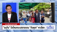 "กัมพูชา" จอมเสี้ยม! ป่วนเลือกตั้งไทย | เนชั่นวิเคราะห์ข่าว | 13 ม.ค. 69 | PART 2