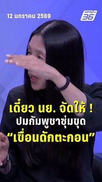 วาสนา เผย เดี๋ยว นย. จัดให้ ! ปมกัมพูชาซุ่มขุด เขื่อนดักตะกอน | PPTV News | 13 ม.ค.69