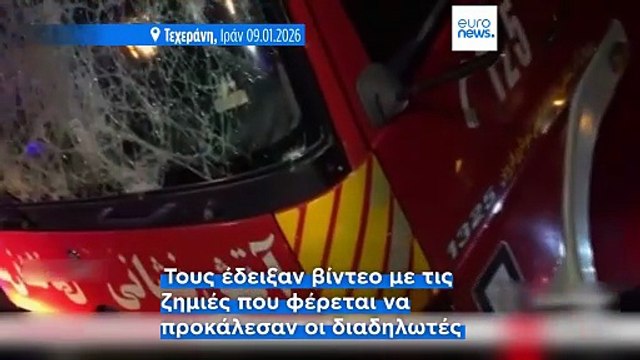 Το Ιράν κάλεσε Ευρωπαίους πρέσβεις - Απαίτησε να μην υποστηρίζουν τους διαδηλωτές