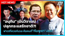 "อนุทิน" เมินวิจารณ์ปลุกกระแสรักชาติ ฟาด!ที่ควรกังวล คือคนที่"กัมพูชา"เชียร์!| PPTV News