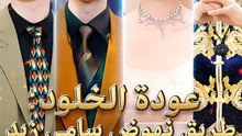 عودة الخلود: طريق نهوض سامي زيد