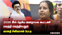 2026 இல் தேசிய ஜனநாயக கூட்டணி வெற்றி வெற்றிபெறும் - வானதி சீனிவாசன் பேட்டி