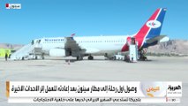 العربية ترصد وصول أول رحلة إلى مطار سيئون بحضرموت بعد عودته للعمل