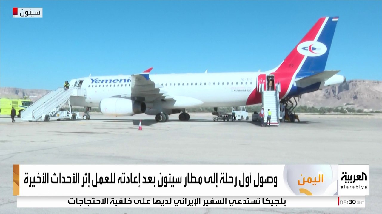 العربية ترصد وصول أول رحلة إلى مطار سيئون بحضرموت بعد عودته للعمل