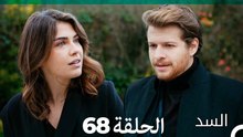 السد الحلقة ال 68 (Arabic Dubbed)