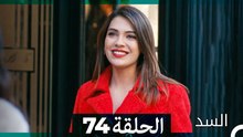 السد الحلقة ال 74 (Arabic Dubbed)
