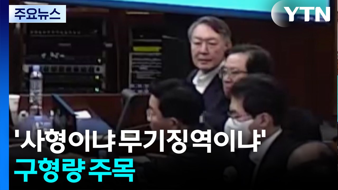 윤 결심 진행...’사형이냐 무기징역이냐’ 구형량 주목 / YTN