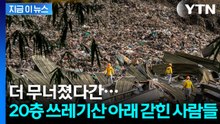 필리핀, 20층 쓰레기산에 수십 명 매몰...메탄가스 폭발 공포에 목숨 건 구조 [지금이뉴스] / YTN