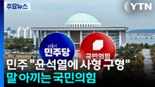 민주 "윤석열에 사형 구형해야"...말 아끼는 국민의힘 / YTN