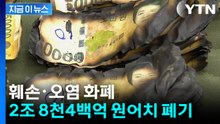 지난해 폐기된 화폐 3억 6천만 장...'2조 8천4백억 원'어치 [지금이뉴스] / YTN