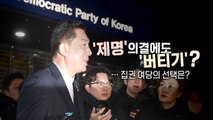 [영상] 밤사이 '제명' 의결...'재심' 시사한 전 원내대표 / YTN