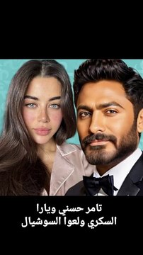 هل رجعوا تاني؟ تامر حسني ويارا السكري يشعلوا السوشيال ميديا بعيد ميلاد غامض تامر حسني، يارا السكري، رجوع تامر ويارا، أخبار المشاهير، تريند السوشيال ميديا، عيد ميلاد يارا، علاقات المشاهير، أخبار الفن #تامر_حسني #يارا_السكري #تريند_المشاهير