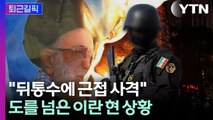 [퇴근길픽] 숨기고 싶던 이란의 진실… 눈앞에 펼쳐진 '지옥도' / YTN