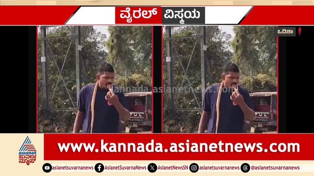 ಕೊರಳಲ್ಲಿ ಹಾವು ಸುತ್ತಿಕೊಂಡು ರಸ್ತೆ ತುಂಬೆಲ್ಲಾ ರೌಂಡ್!ಹಾವು ಕಚ್ಚಿದ್ರು ಡೋಂಟ್​ ಕೇರ್​... ವಿಡಿಯೋ ವೈರಲ್!
